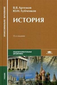 История - Юрий Николаевич Лубченков