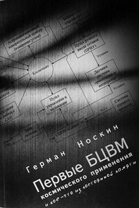 Первые БЦВМ космического применения и кое-что из постоянной памяти - Герман Вениаминович Носкин