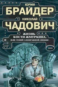 Жизнь Кости Жмуркина, или Гений злонравной любви - Николай Трофимович Чадович