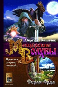 Серая Орда - Сергей Рудольфович Фомичёв