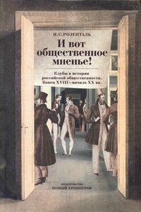 «И вот общественное мненье!» Клубы в истории российской общественности. Конец XVIII - начало XX вв. - Исаак Соломонович Розенталь