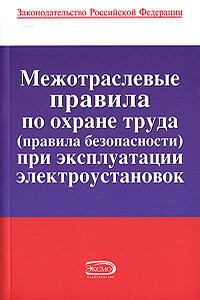 Межотраслевые правила по охране труда (правила безопасности) при эксплуатации электроустановок - Неизвестный Автор