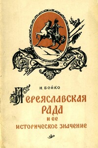 Переяславская Рада и ее историческое значение - Иван Давыдович Бойко