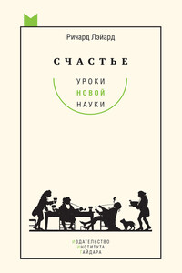 Счастье: уроки новой науки - Ричард Лэйард