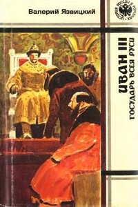 Иван III — государь всея Руси. Книги 4–5 - Валерий Иоильевич Язвицкий