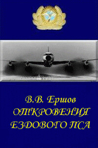 Откровения ездового пса - Василий Васильевич Ершов