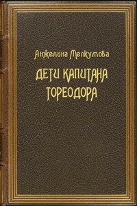 Дети капитана Тореодора - Анжелина Мелкумова