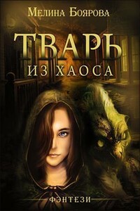 Тварь из Хаоса - Мелина Боярова