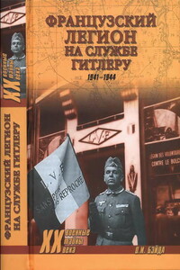 Французский легион на службе Гитлеру. 1941-1944 гг. - Олег Игоревич Бэйда