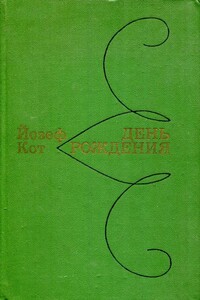 День рождения - Йозеф Кот