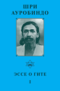 Эссе о Гите – I - Шри Ауробиндо