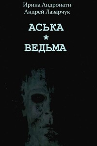 Ведьма с проспекта Большевиков - Андрей Геннадьевич Лазарчук