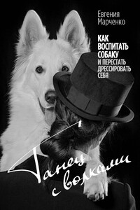 Танец с волками. Как воспитать собаку и перестать дрессировать себя - Евгения Марченко