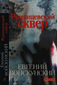 Румянцевский сквер - Евгений Львович Войскунский