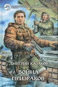 Война призраков - Дмитрий Львович Казаков