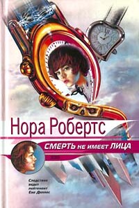 Смерть не имеет лица - Нора Робертс