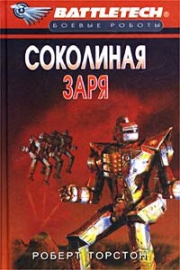 Сумерки Кланов-8: Соколиная заря - Роберт Торстон