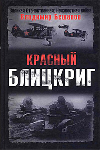 Красный блицкриг - Владимир Васильевич Бешанов