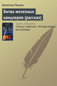 Битва железных канцлеров - Валентин Саввич Пикуль