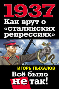 1937. Как врут о «сталинских репрессиях». Всё было не так! - Игорь Васильевич Пыхалов