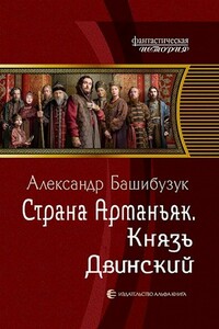 Князь Двинский - Александр Башибузук