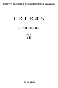 Философия права - Георг Вильгельм Фридрих Гегель