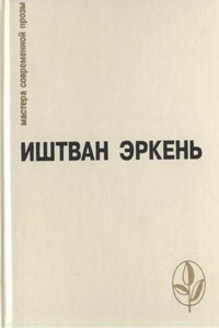 О себе - Иштван Эркень