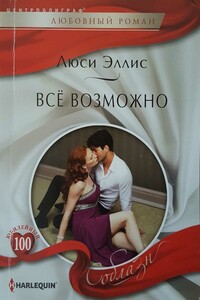 Всё возможно - Люси Эллис