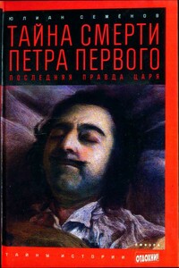 Тайна смерти Петра Первого: Последняя правда царя - Юлиан Семенов