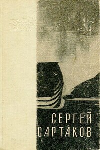 Горный ветер. Не отдавай королеву. Медленный гавот - Сергей Венедиктович Сартаков