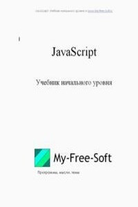 JavaScript. Учебник начального уровня - DarkGoodWIN