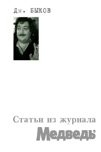 Статьи из журнала «Медведь» - Дмитрий Львович Быков