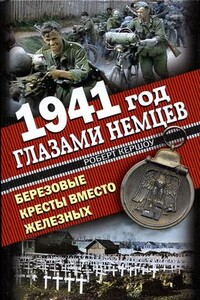 1941 год глазами немцев. Березовые кресты вместо Железных - Роберт Кершоу