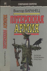 Потерянная армия: Записки полковника Генштаба - Виктор Николаевич Баранец