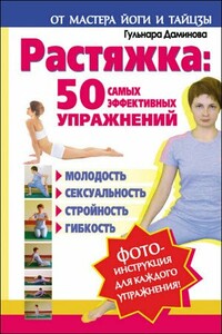 Растяжка. 50 самых эффективных упражнений - Гульнара Даминова