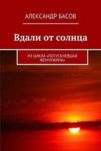 Вдали от солнца - Александр Юрьевич Басов