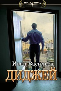 Диджей - Иван Сергеевич Васильев