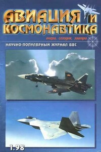 Авиация и космонавтика 1998 01 - Журнал «Авиация и космонавтика»