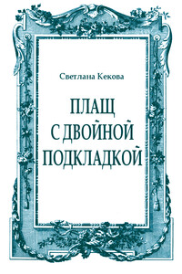 Плащ с двойной подкладкой (из старых тетрадей) - Светлана Васильевна Кекова