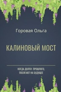 Калиновый мост - Ольга Вадимовна Горовая