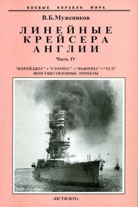 Линейные крейсера Англии. Часть IV - Валерий Борисович Мужеников