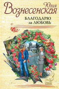 Благодарю за любовь - Юлия Николаевна Вознесенская