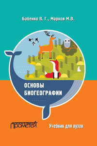 Основы биогеографии - Владимир Григорьевич Бабенко