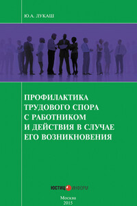 Профилактика трудового спора с работником и действия в случае его возникновения - Юрий Александрович Лукаш