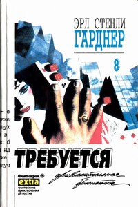 Требуется привлекательная брюнетка - Эрл Стенли Гарднер