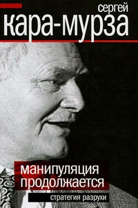 Манипуляция продолжается. Стратегия разрухи - Сергей Георгиевич Кара-Мурза