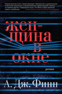 Женщина в окне - А Дж. Финн