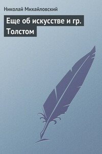 Еще об искусстве и гр. Толстом - Николай Константинович Михайловский