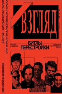 «Взгляд» - битлы перестройки. Они играли на кремлевских нервах - Евгений Юрьевич Додолев