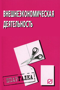 Внешнеэкономическая деятельность: Шпаргалка - Коллектив Авторов